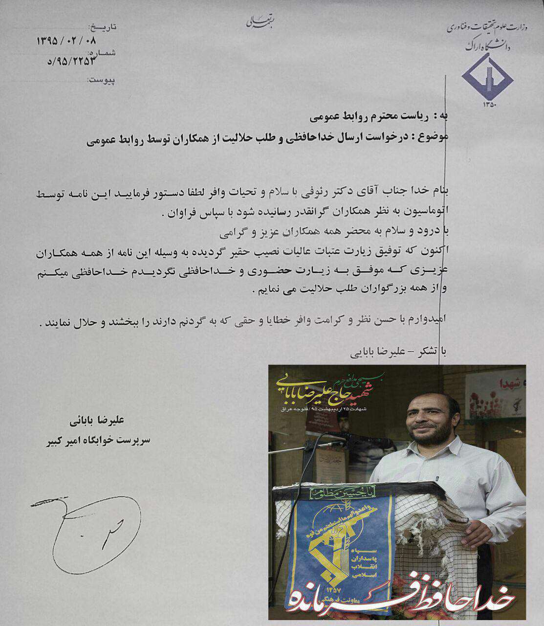 نامه خداحافظی و طلب حلالیت بسیجی مدافع حرم شهید علیرضا بابایی از همکاران 17 روز قبل از شهادت